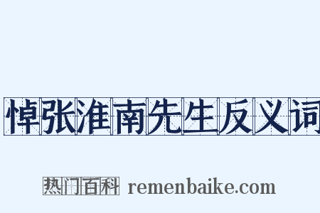 悼张淮南先生反义词是什么意思的图片